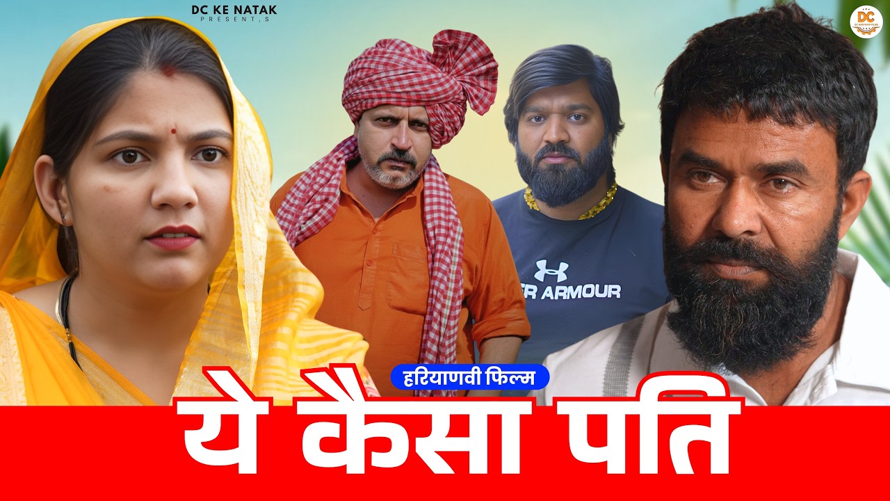 ये कैसा पति #haryanvi #natak #episode #parivarik Dc ke Natak Kuldeep