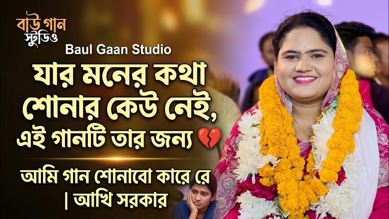 যার মনের কথা শোনার কেউ নেই, এই গানটি তার জন্য 💔 | আমি গান শোনাবো কারে রে | আখি সরকার