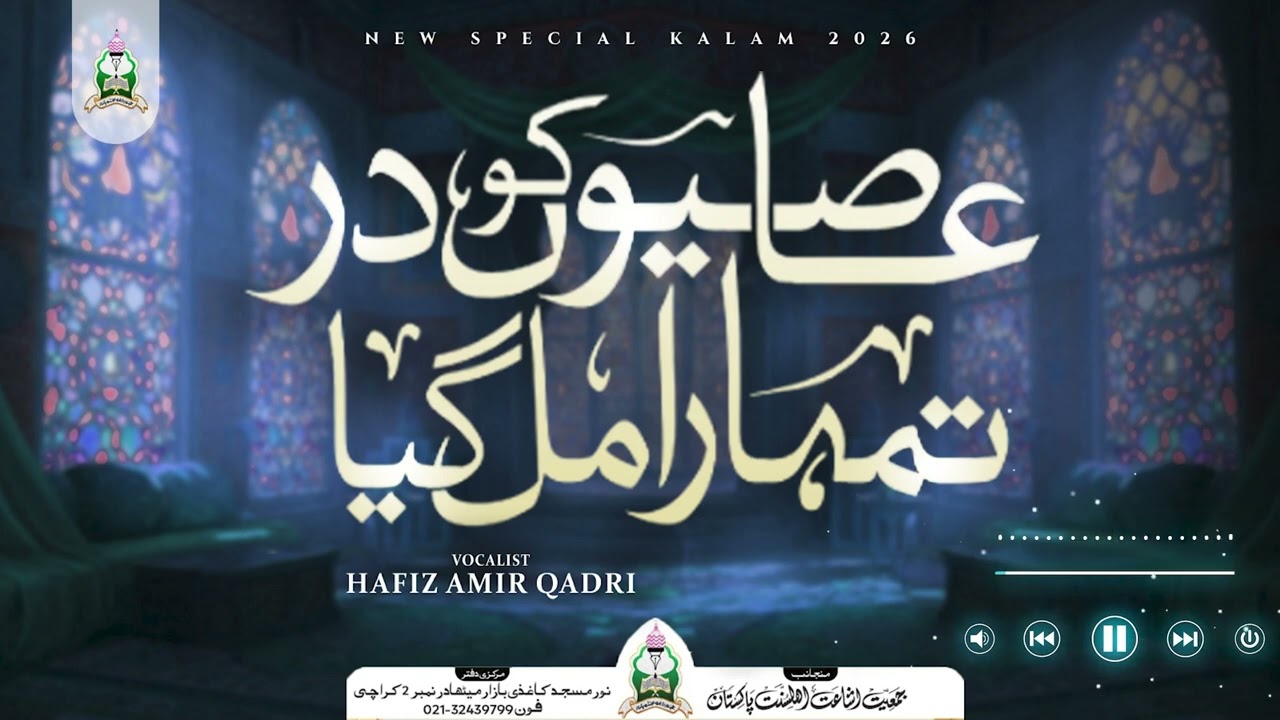 Aasiyo Ko Dar Tumhara Mil Gaya - Hafiz Amir Qadri | New Naat 2026 | Official Video | Ishaateislam