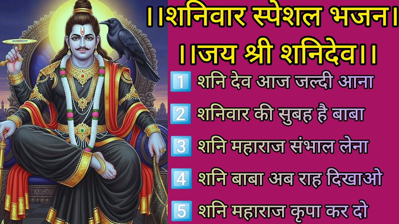 शनिवार स्पेशलLIVE शनि भजन | Shani Dev Ke Shaktishali Bhajan | Shani Maharaj Playlist