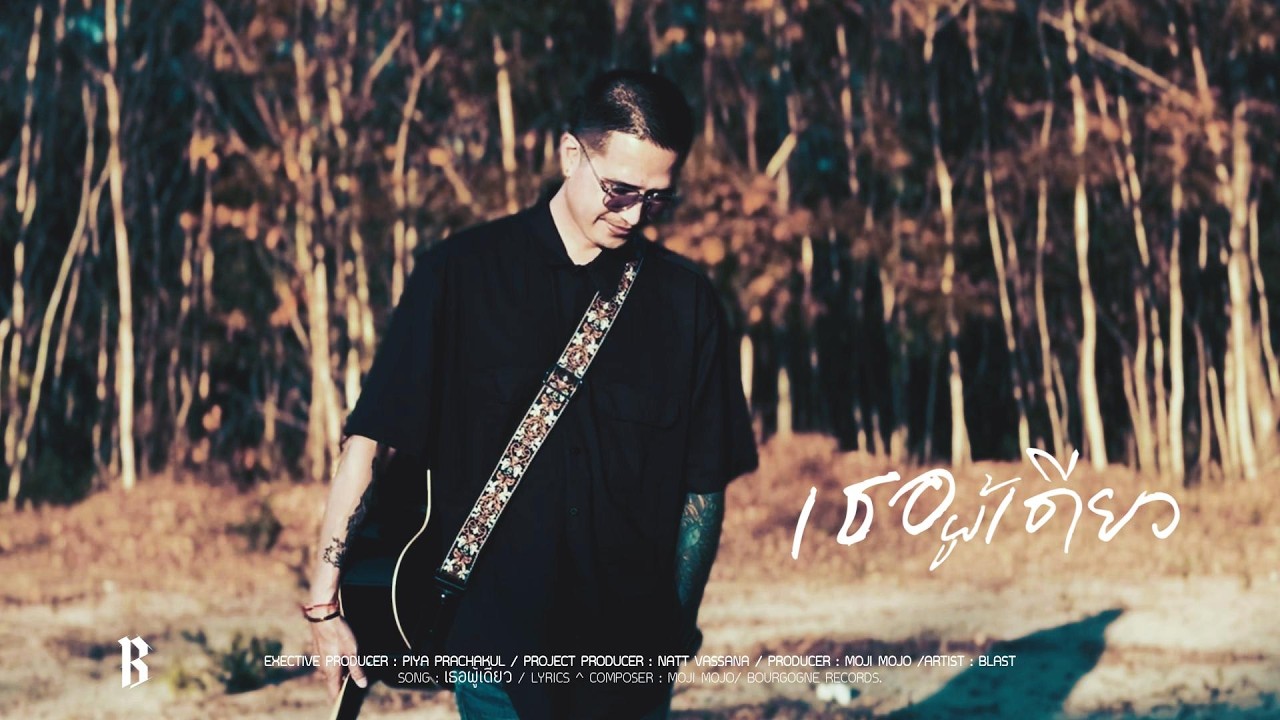 เธอผู้เดียว / ARTIST : BLAST [OFFICIAL MV]