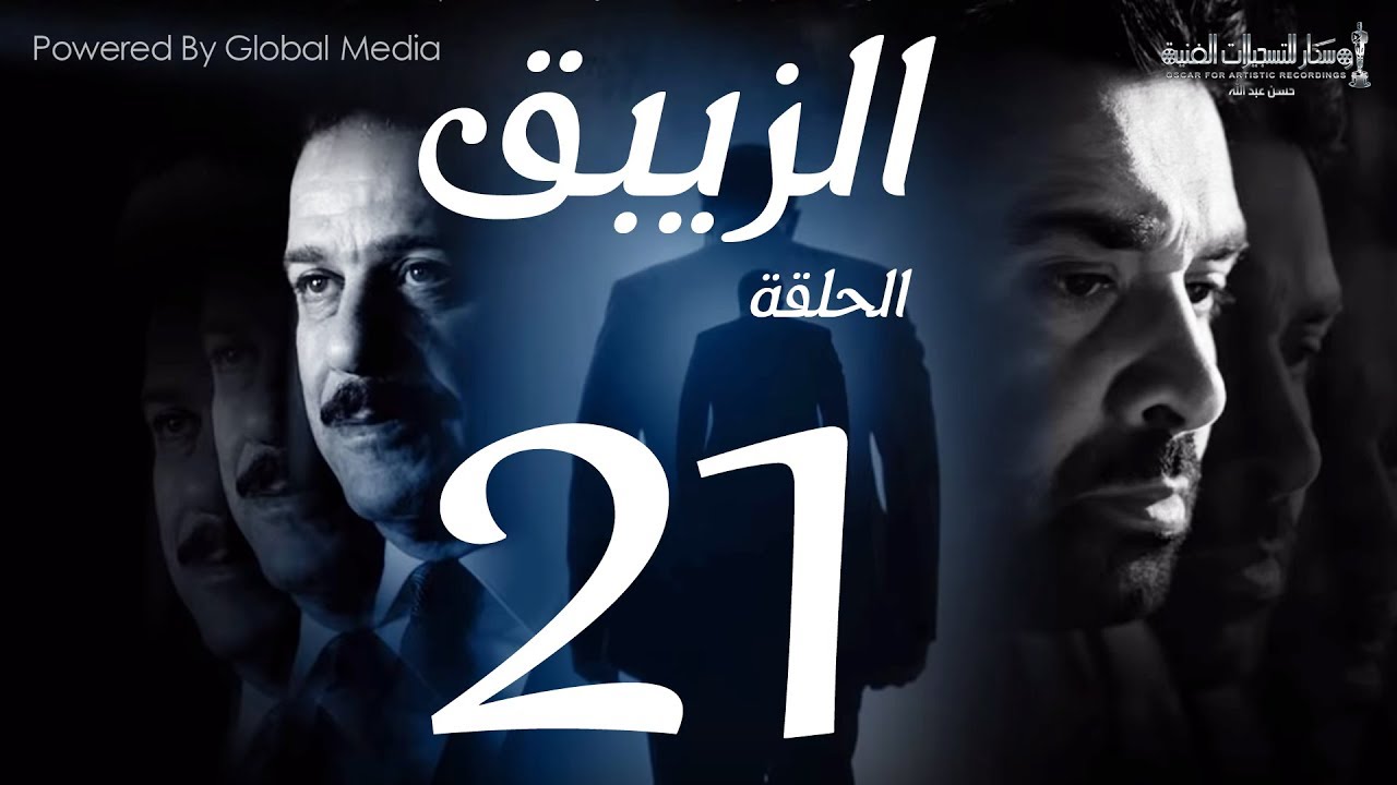 مسلسل الزيبق HD - الحلقة 21- كريم عبدالعزيز وشريف منير| EL Zebaq Episode | 21