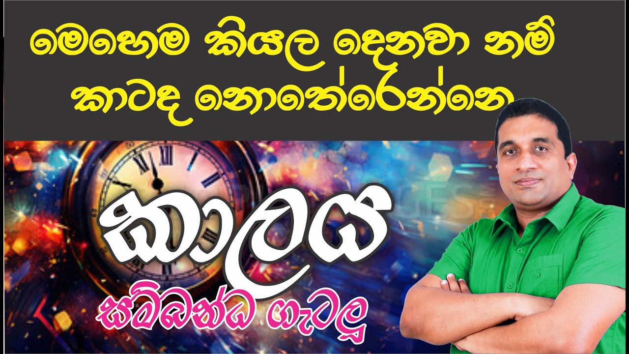 කාලය සම්බන්ධ ගැටලු Kalaya Sambanda Gatalu - 5  ශ්‍රේණිය | Kumara Janapriya Sir