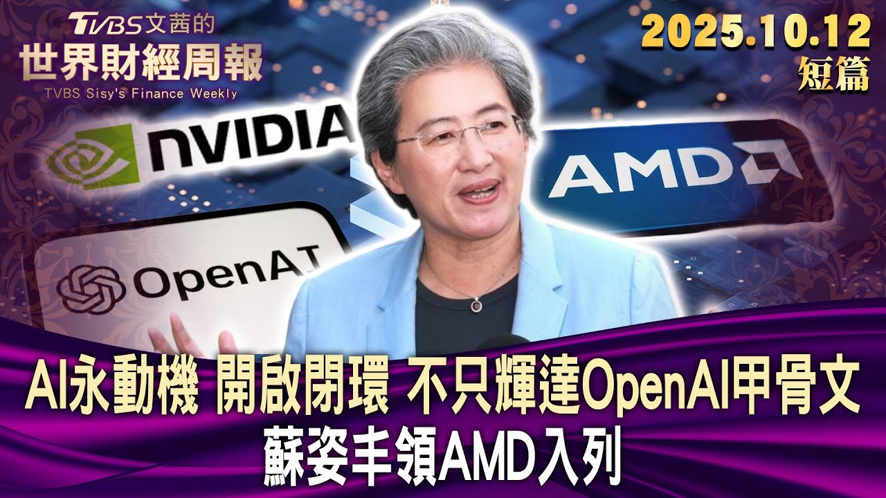 AI永動機 開啟閉環 不只輝達OpenAI甲骨文 蘇姿丰領AMD入列【短篇】#TVBS文茜的世界財經周報 20251012