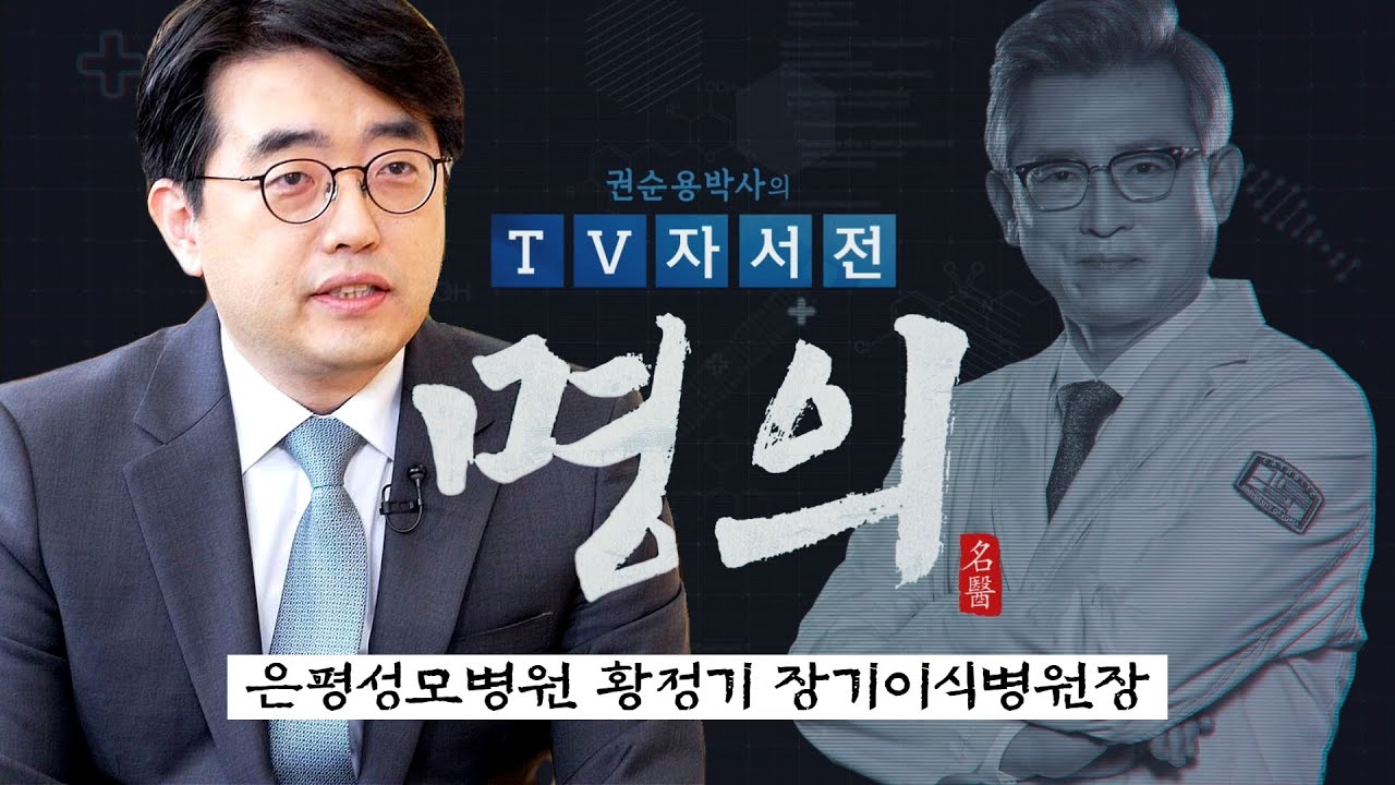 [명의] 은평성모병원 황정기 장기이식병원장 편 / 권순용 박사의 TV자서전 - 명의 1회 / G1방송 / 20220423