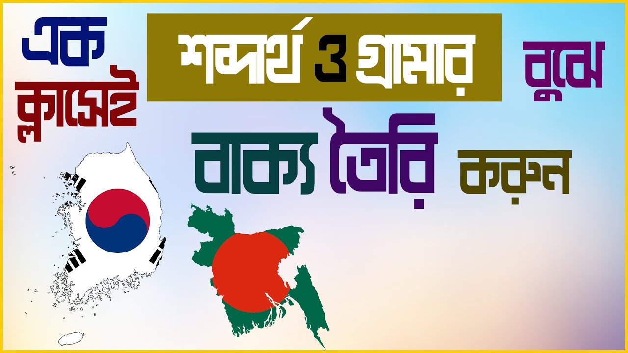 কোরিয়ান গ্রামার আর জটিল নয়।।#koreanlanguage #korean