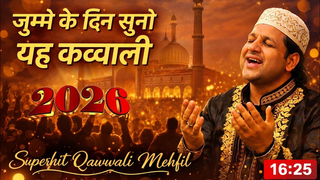 Jumme Ke Din Suno Ye Superhit Qawwali ❣️ Viral Qawwali ❣️ Qawwali 2026❣️ Khwaja Garib Nawaz ।।