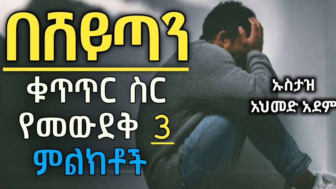 በሸይጣን ቁጥጥር ስር የመውደቅ 3 ምልክቶች | ኡስታዝ አህመድ አደም | hadis Amharic | Ustaz ahmed adem |ሀዲስ በአማርኛ #ethiopia