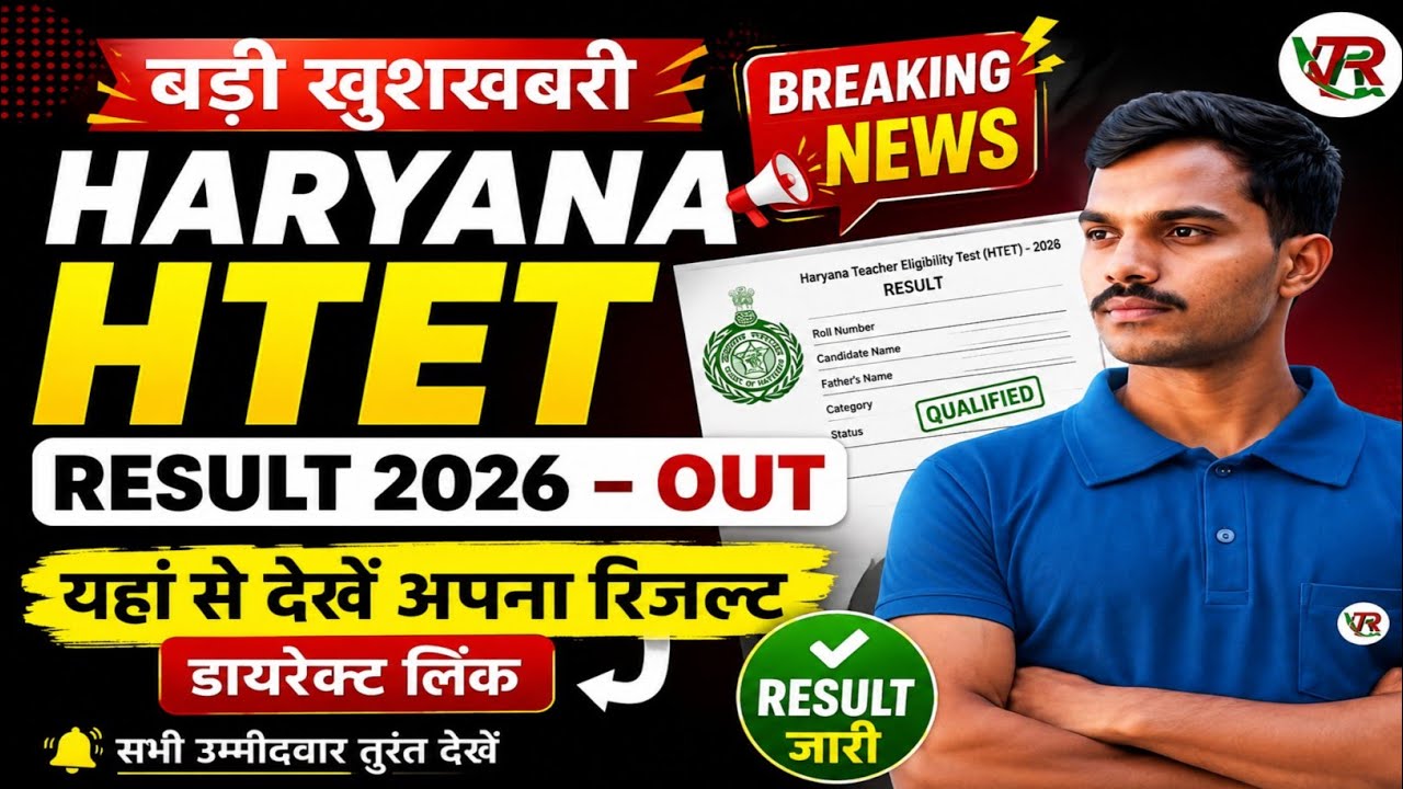 Haryana HTET Result 2026 Out 🔥 | HTET Result 2026 Released | Haryana HTET Result Kaise Check 