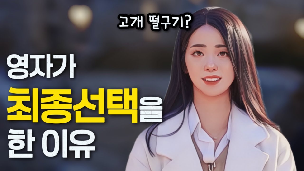 [나는솔로30기] 영자가 영식을 최종 선택한 이유