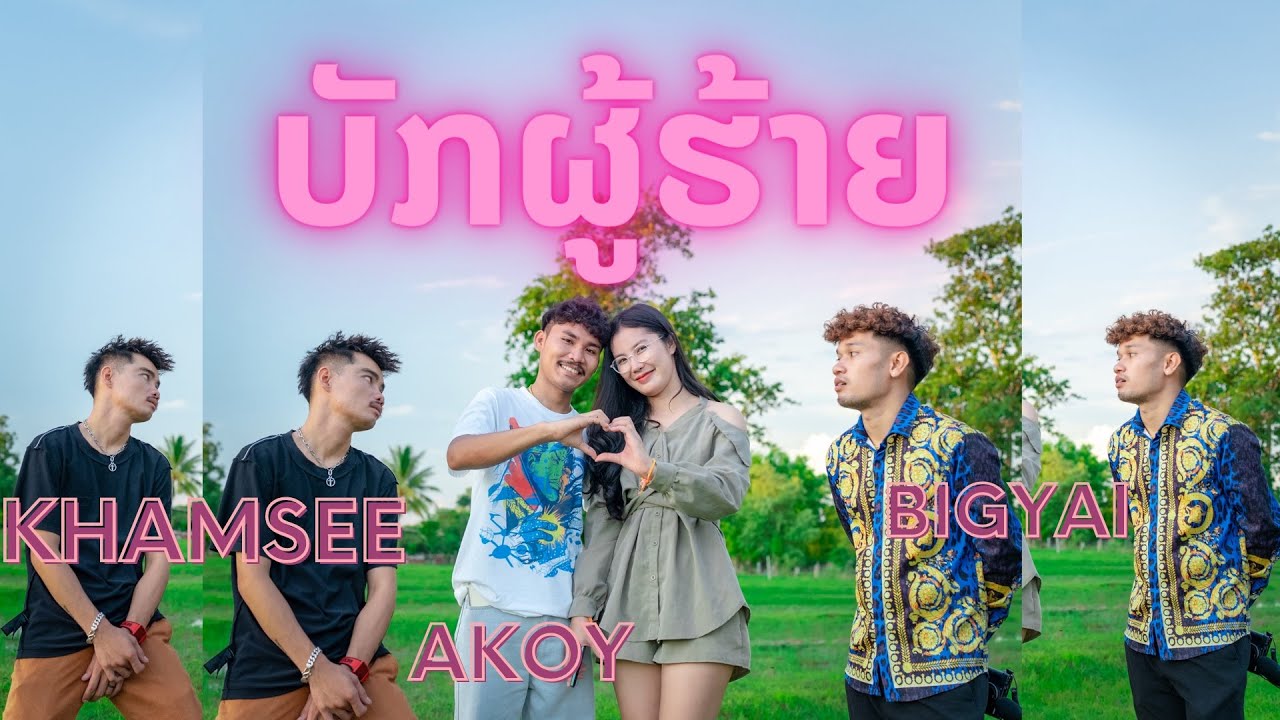 บักผู้ฮ้าย ບັກຜູ້ຮ້າຍ - อากอย Akoy x Bigyai แบกือ x คำศรี Khamsee [ OFFICIA MV ]