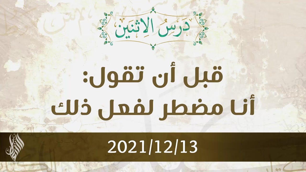 قبل أن تقول: أنا مضطر لفعل ذلك - د. محمد خير الشعال