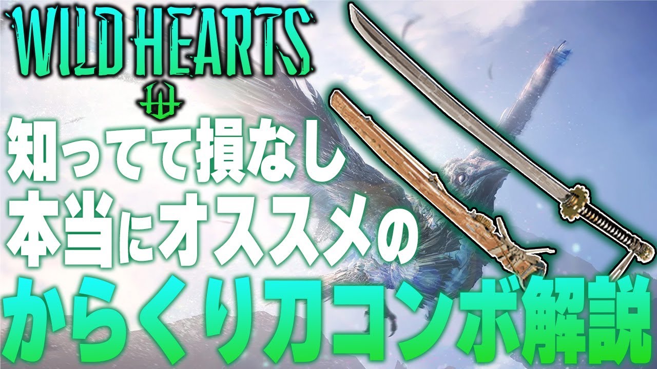 【ワイルドハーツ】意識出来れば上級者⁈もっと上手くなる