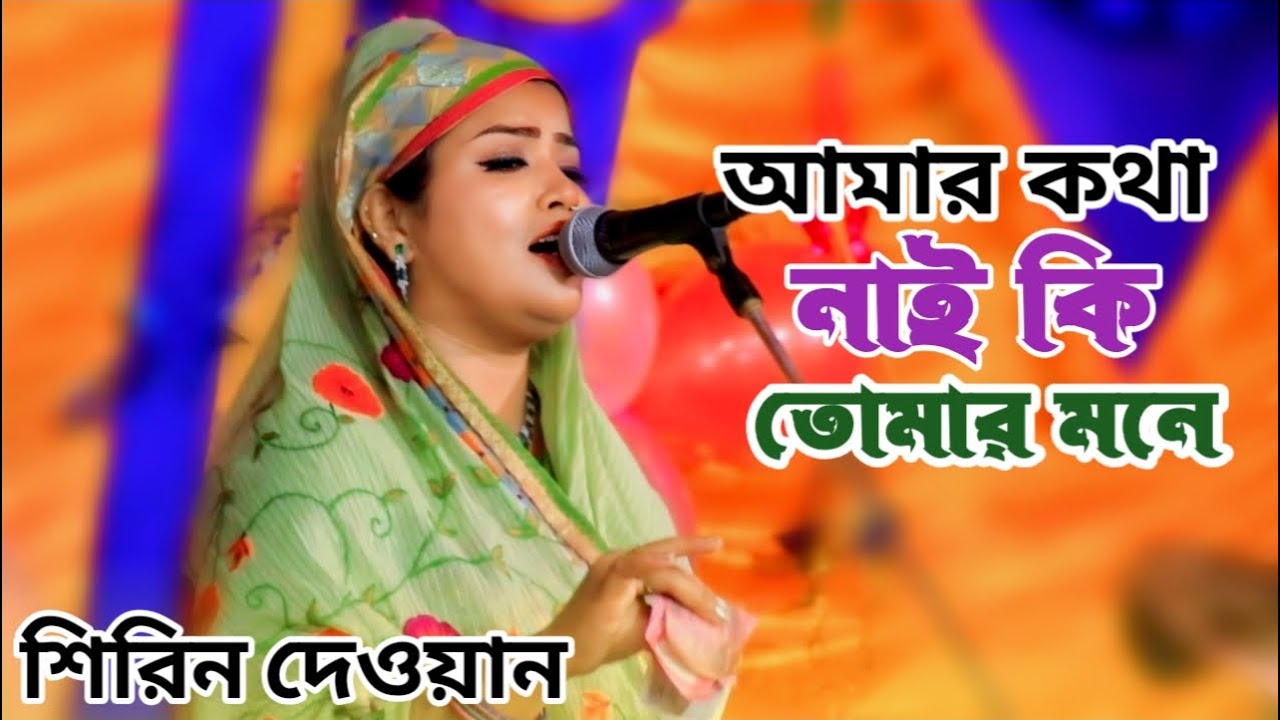 শিরিন দেওয়ানের গানে শেষ রাতে ভক্তদের কান্নার আজাহারী | কার প্রেমে মজিয়া রইলারে | Sirin Dewan's song