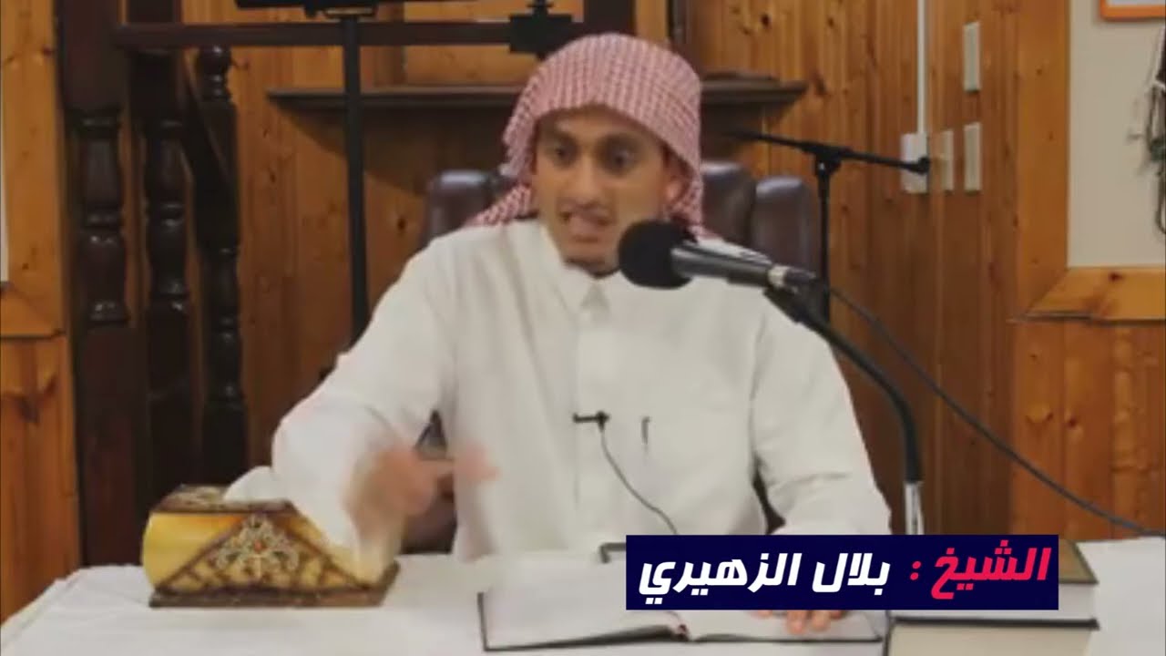 الامام : بلال الزهيري