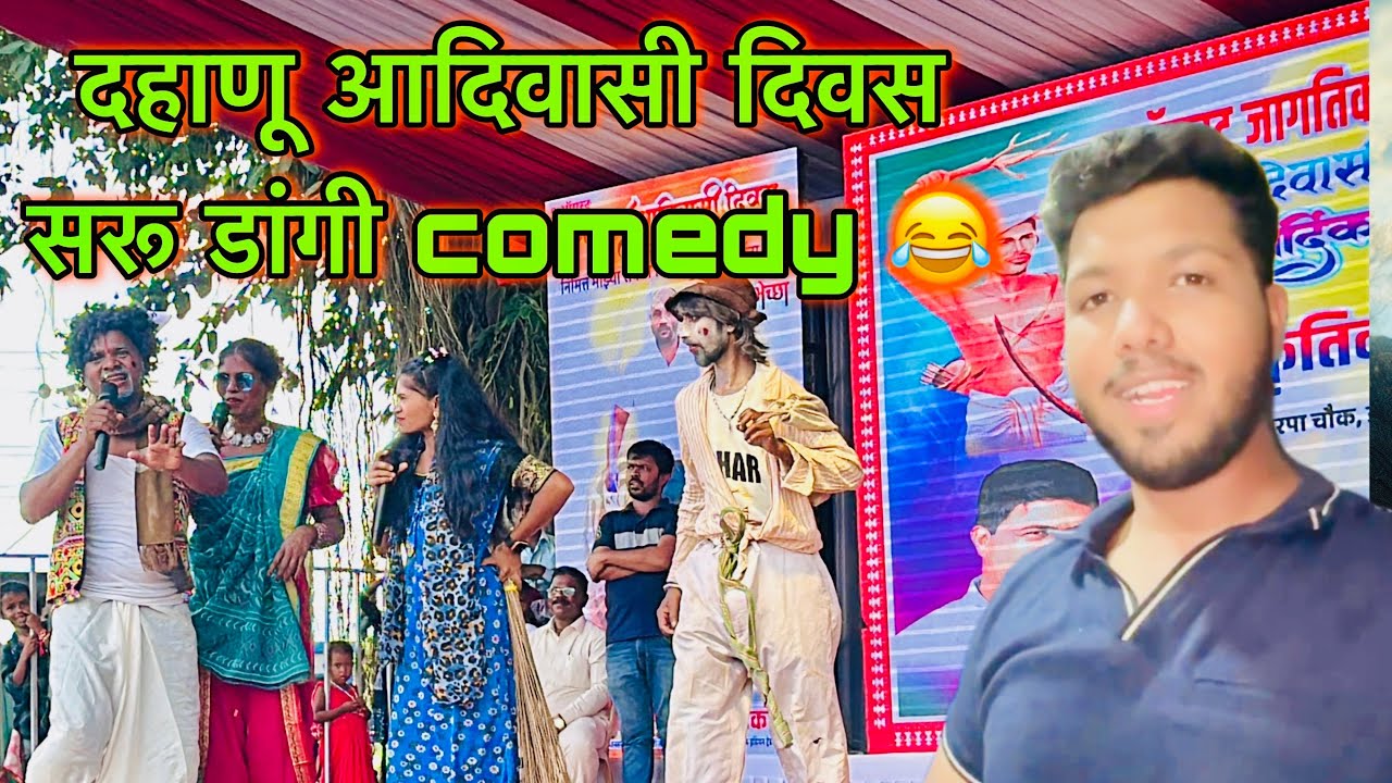 Dahanu Adivasi दिवस २०२५||सरू डांगी Comedy😂||#dahanu #comedy #adivasi #adivasisong #sarudangicomedy 