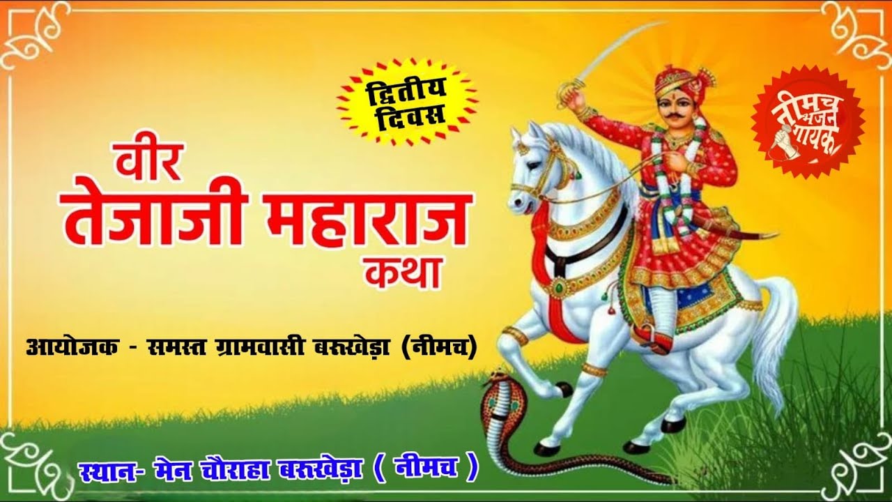 Tejaji Maharaj Katha | Second Day | Barukheda Neemuch | Tejaji Maharaj Katha Live