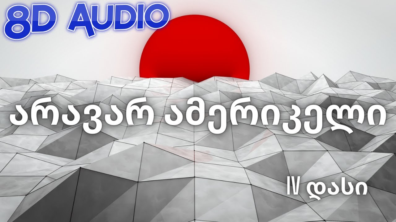 IV დასი - არავარ ამერიკელი | Aravar Amerikeli (8D Audio)🎧