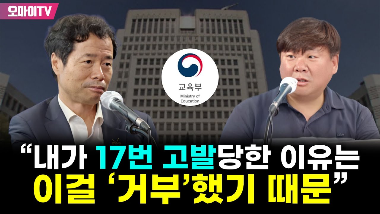 김승환 &ldquo;내가 17번 고발당한 이유는 이걸 &lsquo;거부&rsquo;했기 때문&rdquo;