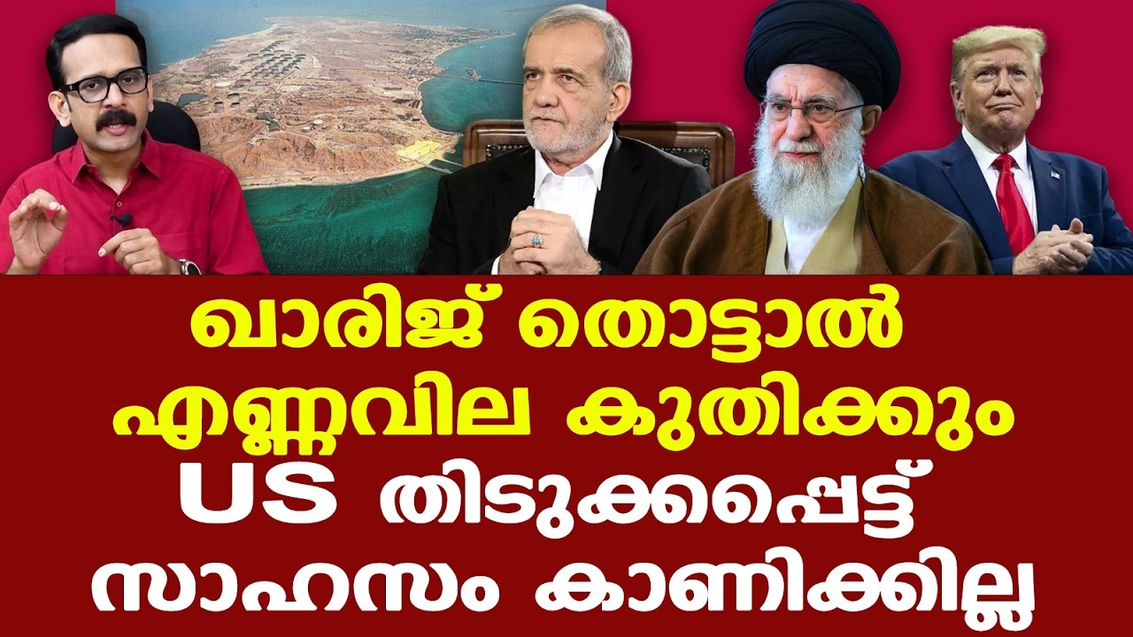 Kharg Islandനെ തൊടാന്‍ Trumpന് ഭയം; കൈവിട്ട കളിയാകും; എണ്ണവില പിടിവിട്ട് കുതിക്കും