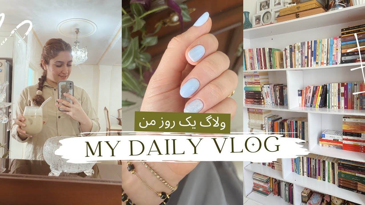 ولاگ یک روز از زندگی من... Vlog