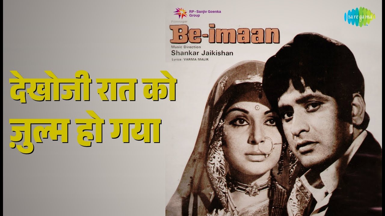 देखोजी रात को ज़ुल्म हो गया | Be-Imaan | Asha Bhosle Songs | Prem Chopra | Snehlata