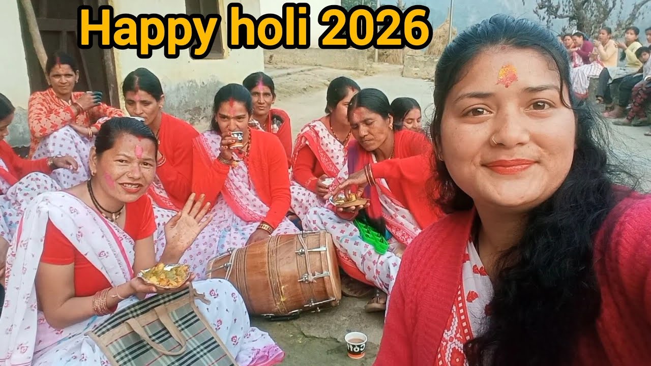 2026 की होली मनाई जाएगी 27 तारीख से  4 तारीख तक ! तो देखिये कैसी रही आज की होली#newvlog #vlog#holi