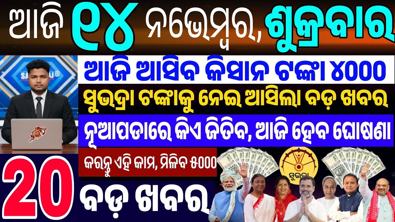 14 November 2025, Friday || today's breaking news || Top 20 breaking news Odisha || today morning ne