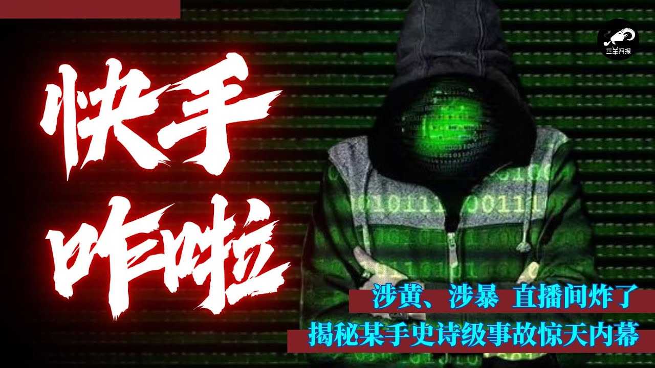 快手咋了？12&middot;22快手直播间事件