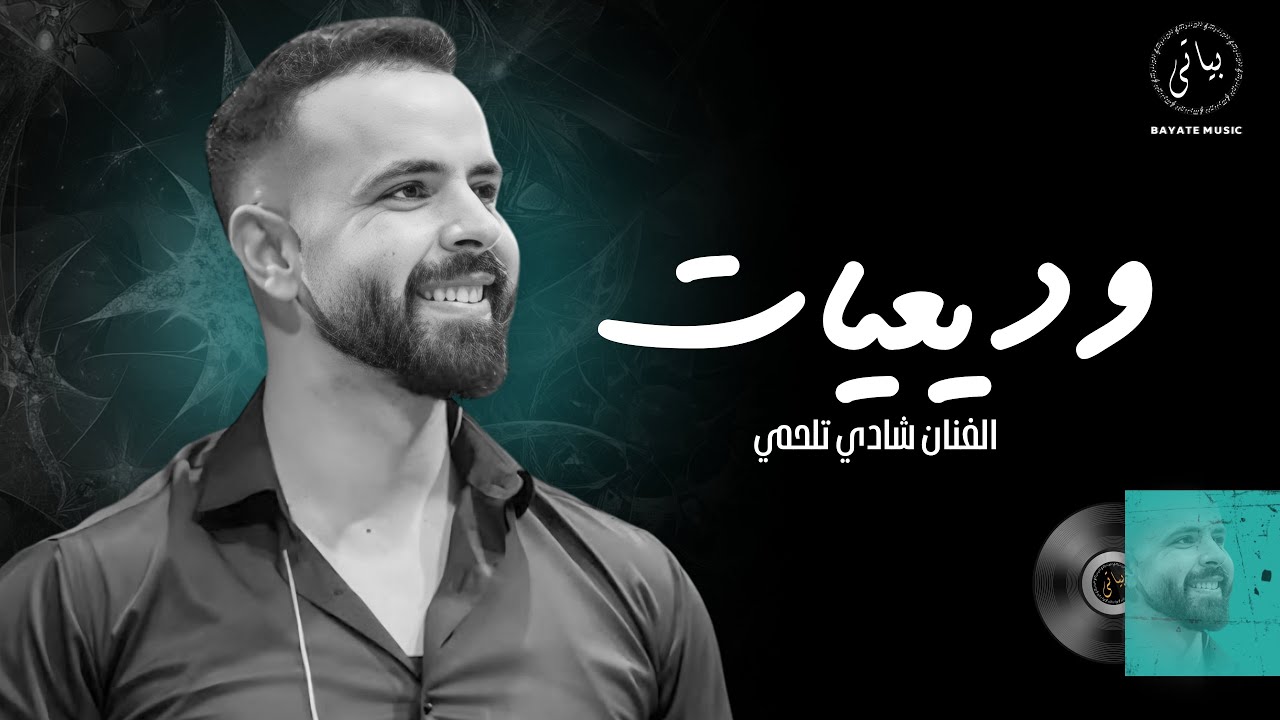 Shadi Talhami | شادي تلحمي -  روائع قديس الطرب وديع الصافي (طرب 2025)