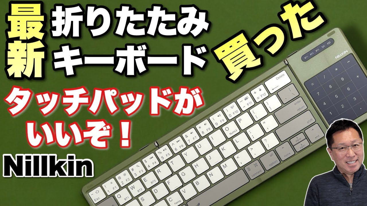 【使い勝手良好】最新折りたたみキーボード買ってみた。新しいモデルは完成度高いですね！　折りたたみとしてはかなり良いNillkinのモデルをレビューします。