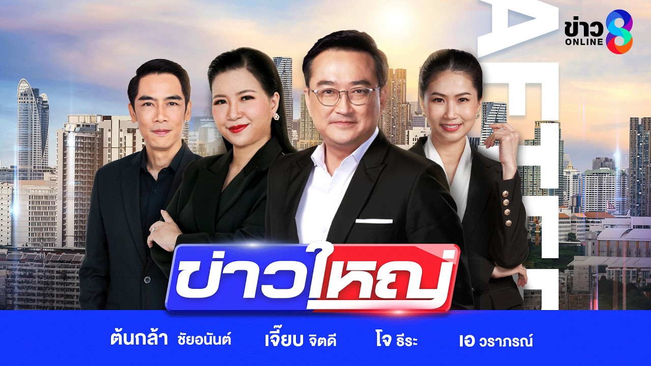 LIVE!!! รายการ #ข่าวใหญ่ช่อง8 วันที่ 8 มีนาคม 2569 | ข่าวช่อง8