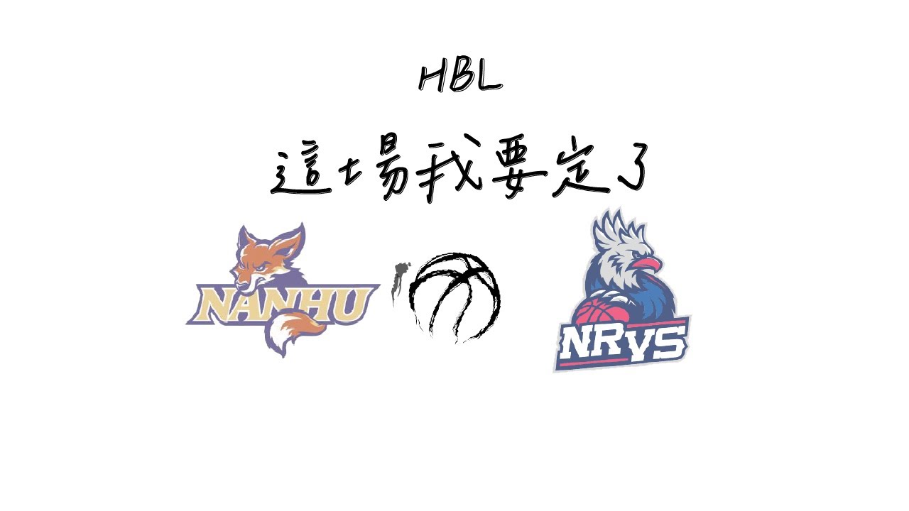 [113年HBL甲組複賽] 南湖高中 VS 能仁家商