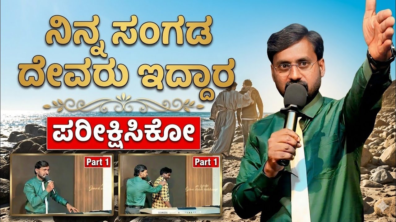 ನಿನ್ನ ಸಂಗಡ ದೇವರು ಇದ್ದಾರ ಪರೀಕ್ಷಿಸಿಕೋ || Test if God is with you. #test #kannada #motivation #message