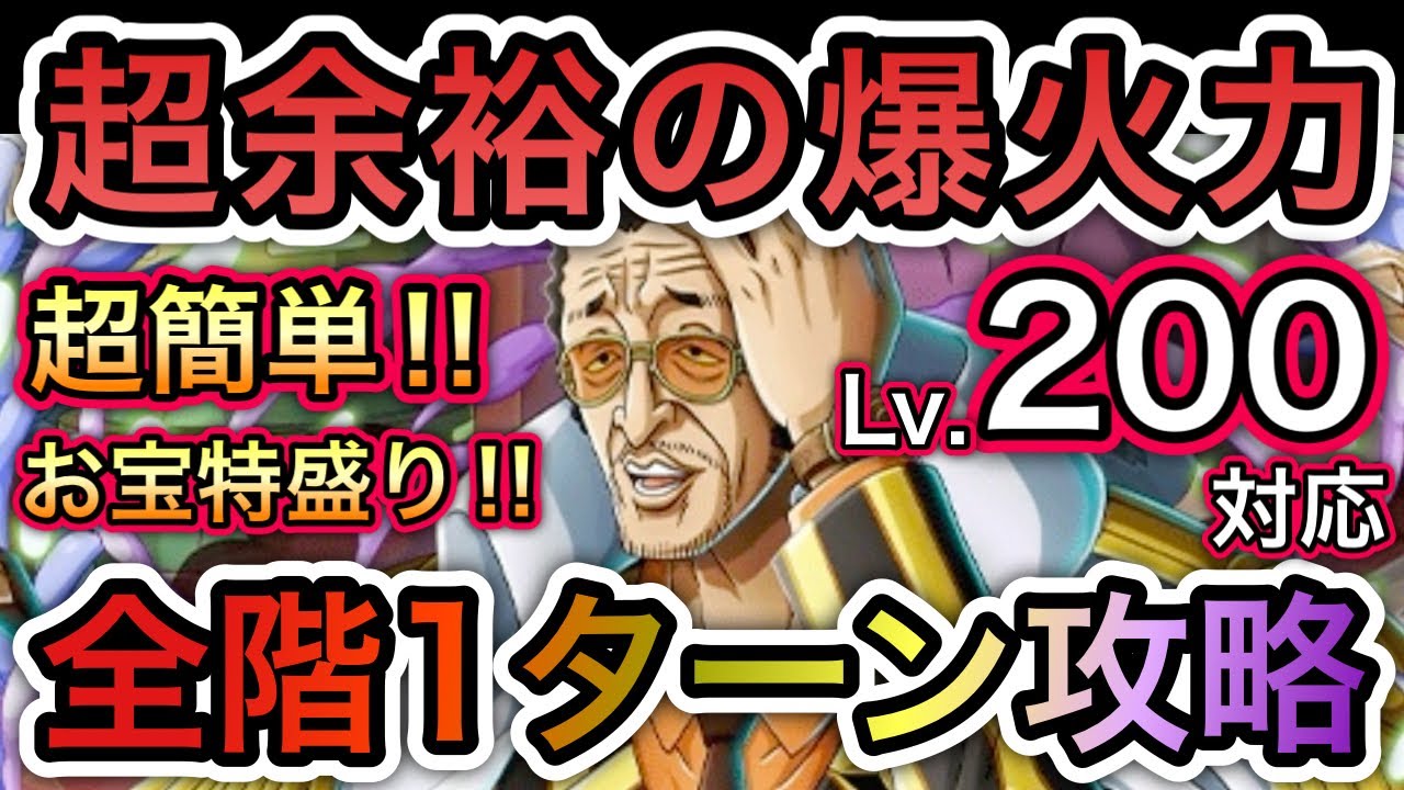 【トレクル】 海賊王への軌跡 VS 黄猿  Lv.200対応！超余裕の爆火力！全階1ターン攻略！超楽々！超簡単！お宝爆盛り編成！【OPTC】【One Piece Treasure Cruise】