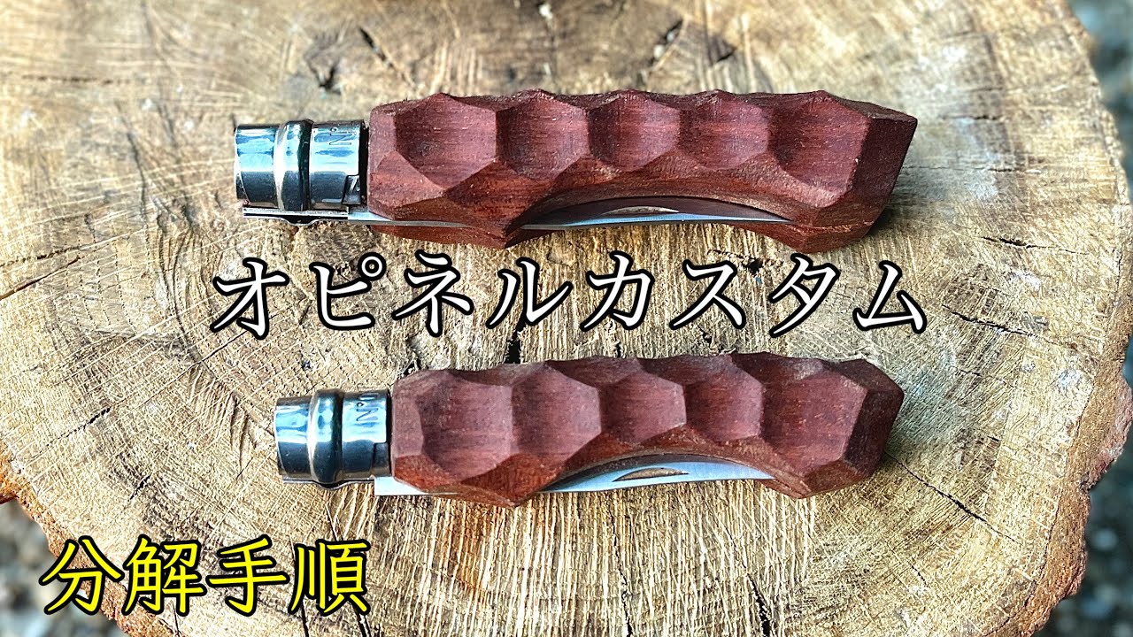 オピネルNo.8カスタム❗️名栗加工風グリップ‼️分解 組立方法 OPINEL CUSTOM