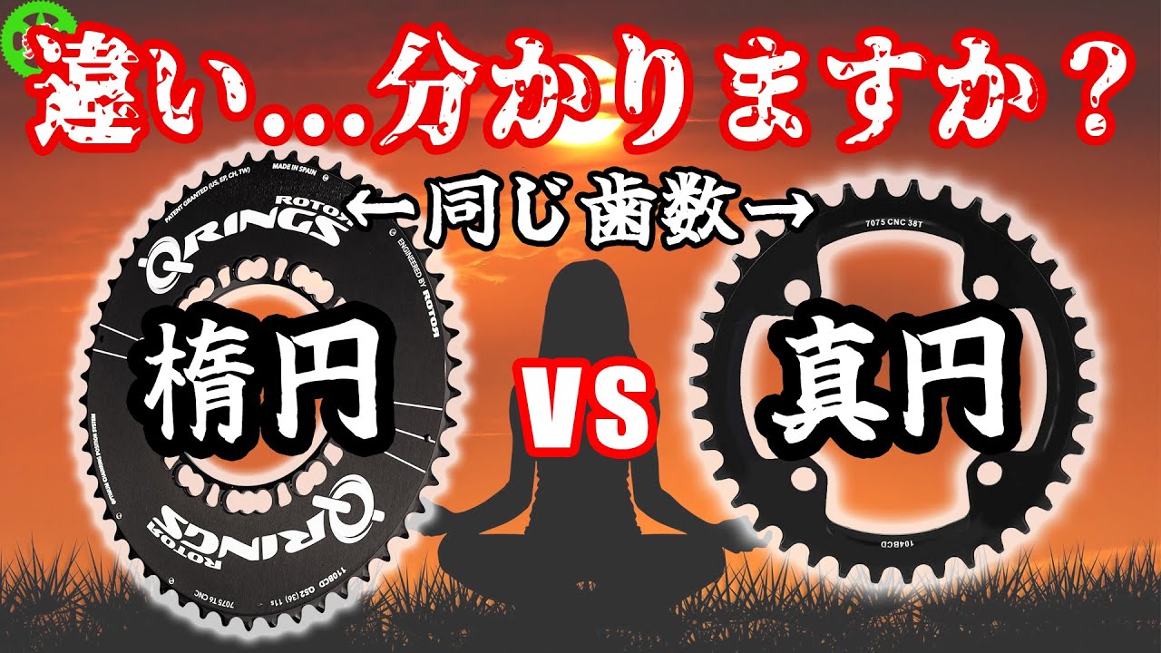 【ロードバイク】検証！同じ歯数なら楕円と真円すぐに分かる説！！