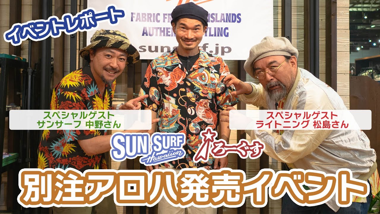 【イベントレポート】サンサーフ×ろーぐす別注アロハシャツ 発売イベント