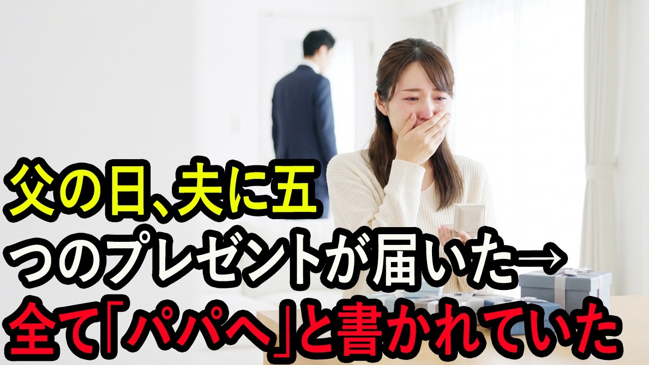 父の日、夫に五つのプレゼントが届いた→全て「パパへ」と書かれていた