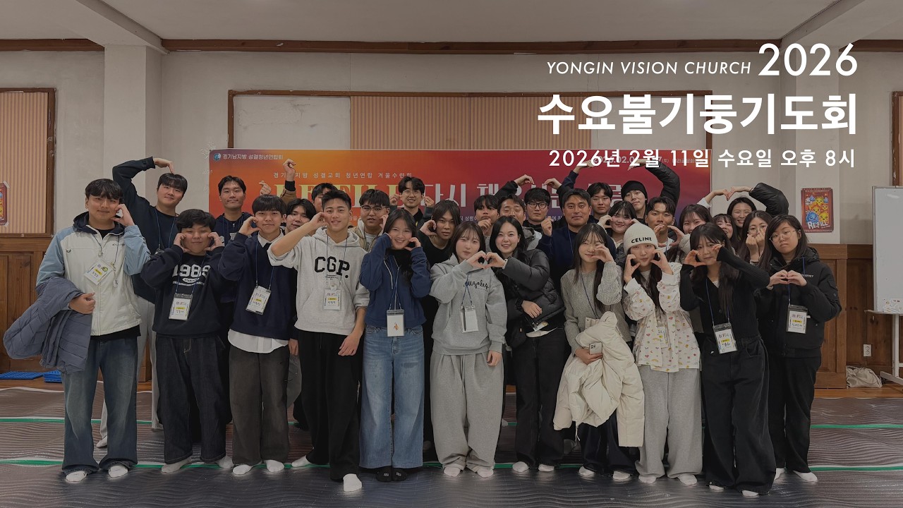 수요불기둥기도회  [2026년 2월 11일(수) 저녁 8시]