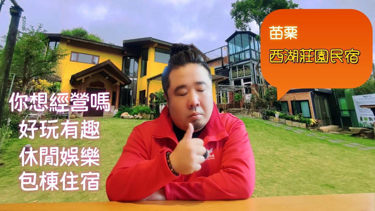 😁哇苗栗西湖有漂亮的莊園民宿ㄟ，想經營嗎(開箱)