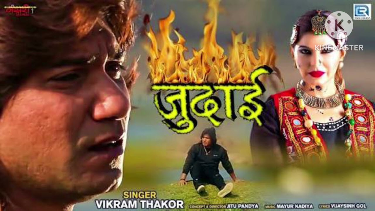જુદાઈ જુદાઈ ajay thakor dadar judae judae new songs Gujarati 2026