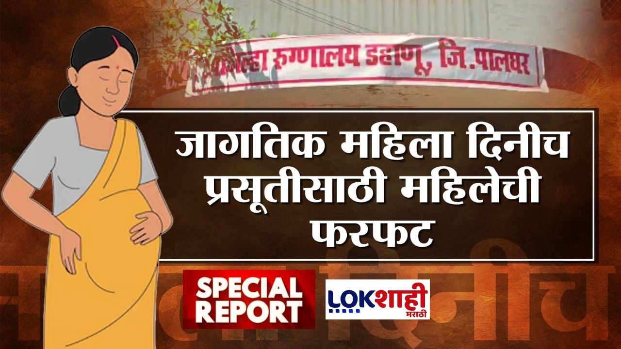 Lokshahi Marathi Spcial Report | Palghar | जागतिक महिला दिनीच प्रसूतीसाठी महिलेची फरफट