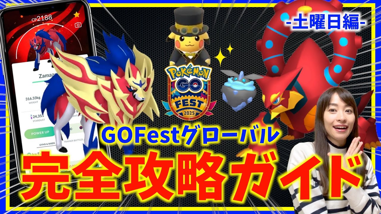 限定無料配布と遊び方に注意！！ザマゼンタ・ボルケニオン登場！！GOフェストグローバル攻略ガイド-1日目-【ポケモンGO】