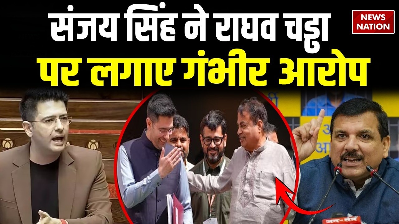 Raghav Chadha Vs AAP: Sanjay Singh ने राघव चड्ढा पर लगाए गंभीर आरोप | BJP | Saurabh Bhardwaj|Atishi