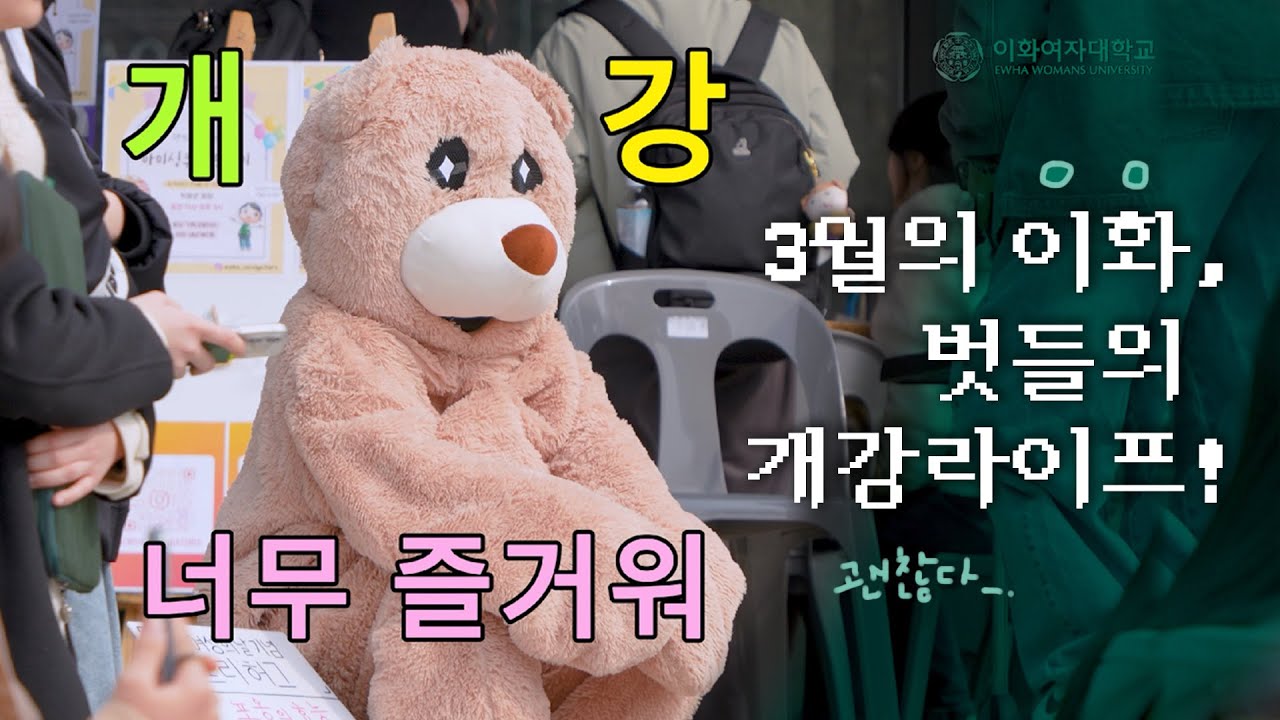 3월의 이화, 벗들의 개강라이프!