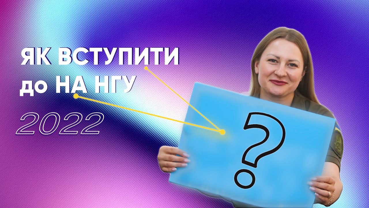 Як вступити до НА НГУ|2022