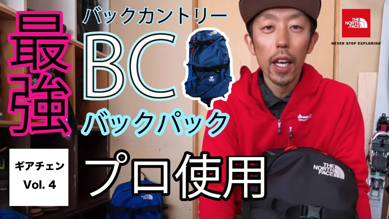 プロが使うバックカントリー用バックパック The North Faceチュガッチのご紹介