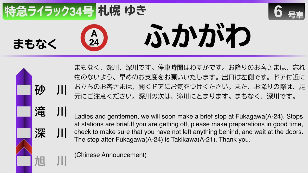 【自動放送】特急ライラック34号 旭川→札幌 / Announcements of the limited express LILAC 34 in Hokkaido,Japan