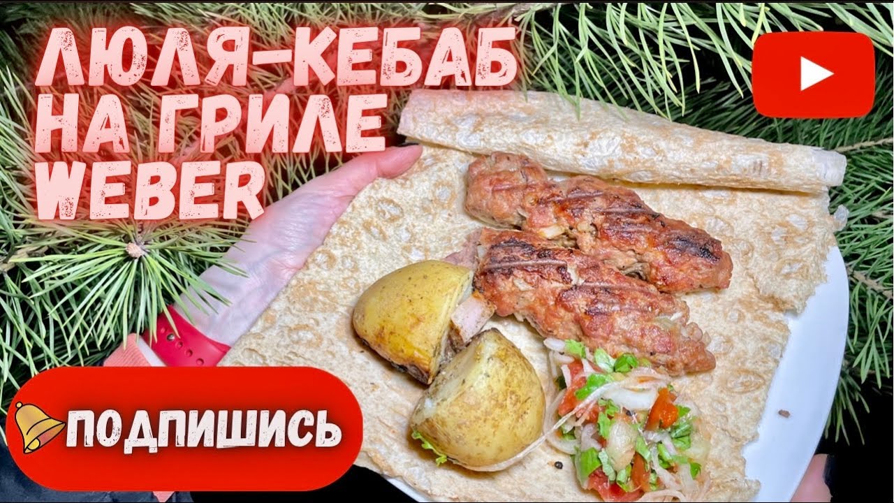 Люля-кебаб на гриле Weber. Аджапсандал. Картофель с салом! ENG SUB